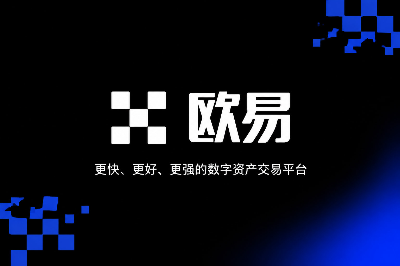 欧交易所app官网App下载
